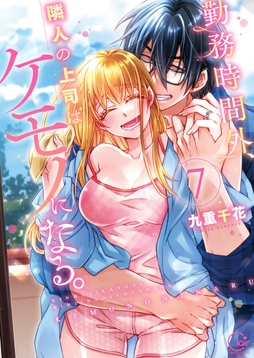 勤務時間外、隣人の上司はケモノになる。【単行本版】_thumbnail
