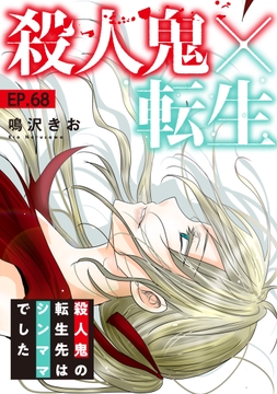 殺人鬼×転生~殺人鬼の転生先はシンママでした~_thumbnail