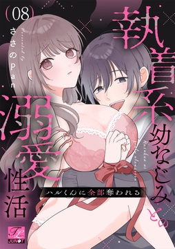 ハルくんに全部奪われる～執着系幼なじみとの溺愛性活～