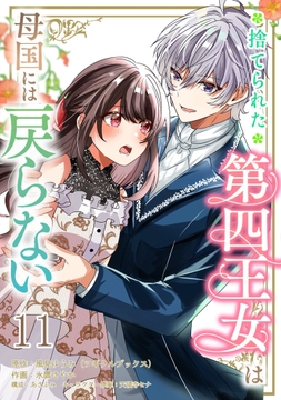 捨てられた第四王女は母国には戻らない 連載版_thumbnail