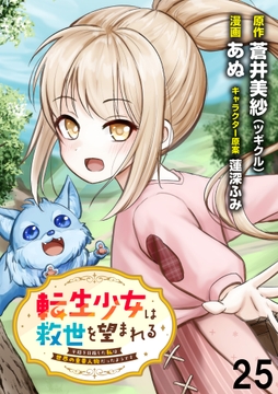 転生少女は救世を望まれる 平穏を目指した私は世界の重要人物だったようです WEBコミックガンマぷらす連載版