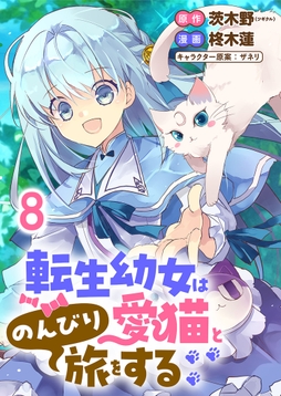 転生幼女は愛猫とのんびり旅をする 連載版