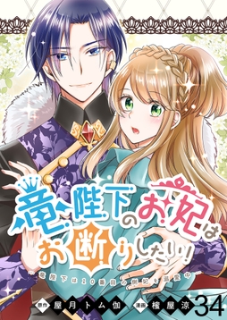 竜陛下のお妃はお断りしたい! ストーリアダッシュ連載版
