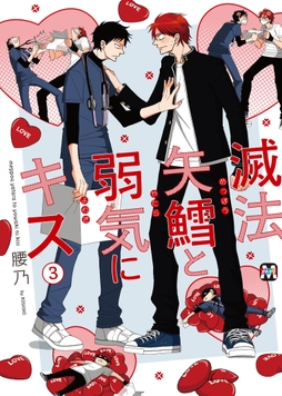 滅法矢鱈と弱気にキス【コミックス版】