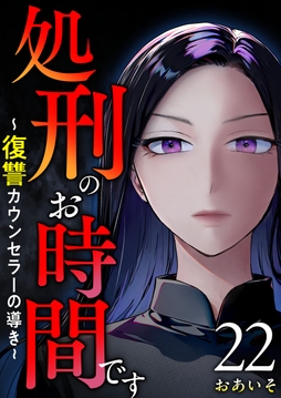 処刑のお時間です~復讐カウンセラーの導き~_thumbnail