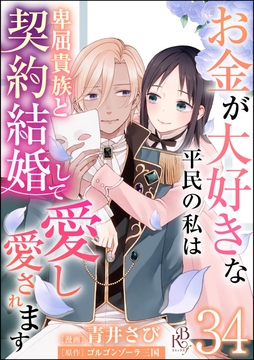 お金が大好きな平民の私は卑屈貴族と契約結婚して愛し愛されます コミック版 (分冊版)