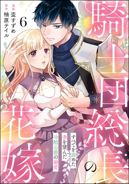 騎士団総長の花嫁 すべてを諦めた妻を望んだ冷酷公爵の溺愛(分冊版)