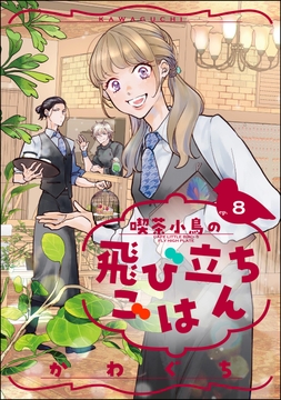 喫茶小鳥の飛び立ちごはん(分冊版)