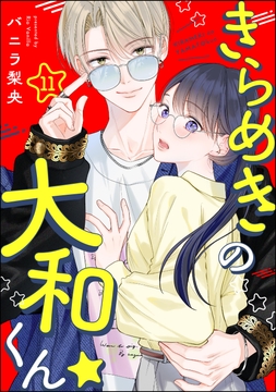 きらめきの大和くん☆(分冊版)