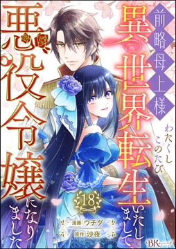 前略母上様 わたくしこのたび異世界転生いたしまして､悪役令嬢になりました コミック版(分冊版)_thumbnail