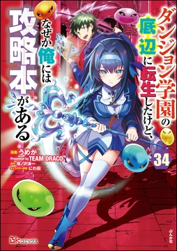 ダンジョン学園の底辺に転生したけど､なぜか俺には攻略本がある コミック版(分冊版)