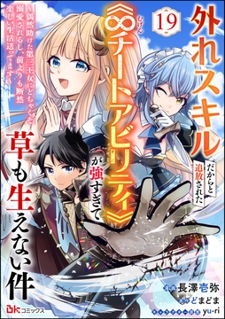 外れスキルだからと追放された《∞チートアビリティ》が強すぎて草も生えない件 ～偶然助けた第三王女にどちゃくそ溺愛されるし､前よりも断然楽しい生活送ってます～ コミック版(分冊版)