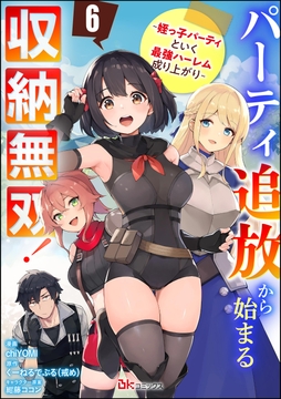 パーティ追放から始まる収納無双！ ～姪っ子パーティといく最強ハーレム成り上がり～ コミック版（分冊版）