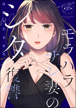 モラハラサレ妻のシタ復讐(分冊版)_thumbnail