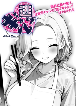 ギャル逃げ　～限界社畜の俺は、全肯定ギャルの「逃げちゃえ」で甘やかされる～（単話）_thumbnail