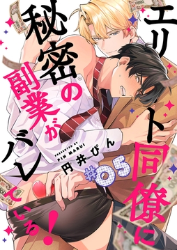 エリート同僚に秘密の副業がバレている！_thumbnail