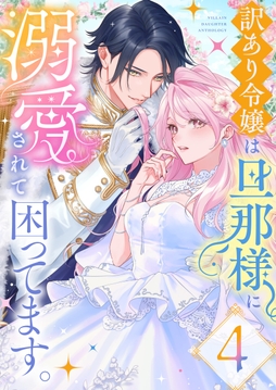 悪役令嬢は旦那様に溺愛されて困ってます｡ ファンタジーTLアンソロジー