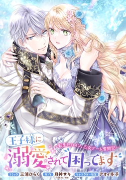 王子様に溺愛されて困ってます～転生ヒロイン､乙女ゲーム奮闘記～ 連載版
