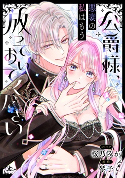 公爵様､悪妻の私はもう放っておいてください 【連載版】