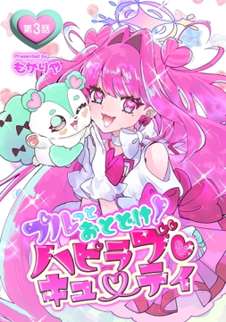 プルっとおとどけ！ハピラブキューティ