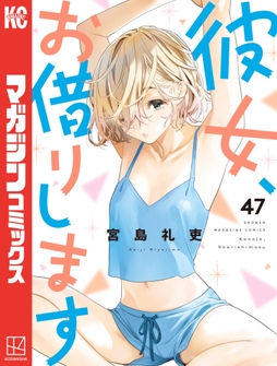 彼女､お借りします