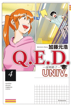 Q.E.D.UNIV. -証明終了-