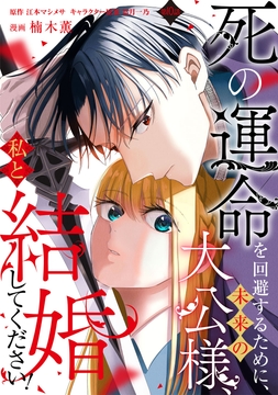 死の運命を回避するために、未来の大公様、私と結婚してください！