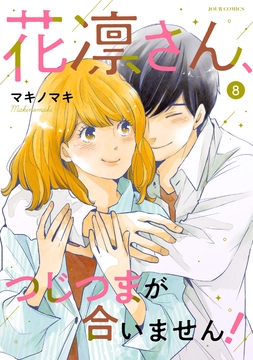花凛さん､つじつまが合いません!