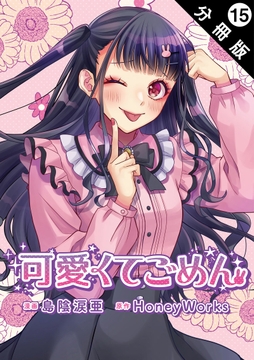 可愛くてごめん 分冊版