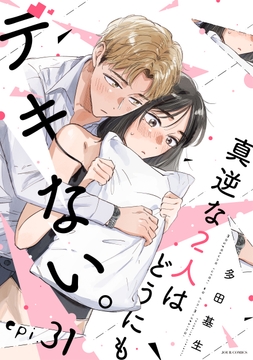 真逆な2人はどうにもデキない｡ 分冊版