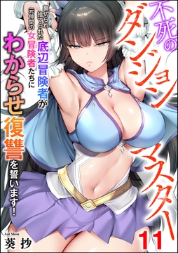 不死のダンジョンマスター 裏切られ捨てられた底辺冒険者が元仲間の女冒険者たちにわからせ復讐を誓います!(分冊版)