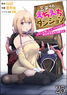 ミティのえちえちダンジョン スキルを宿したエッチな衣装で異世界迷宮を攻略せよ(分冊版)_thumbnail