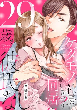 29歳､彼氏なし｡ケダモノ社長といきなり同居!?_thumbnail