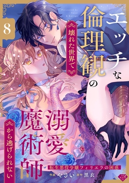 【ラブチーク】エッチな倫理観の壊れた世界で溺愛魔術師から逃げられない～転生悪役令嬢フィリエラの困惑～_thumbnail