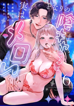 【ラブチーク】となりの陰キャさんは実はメロい~不感症な私は推しに愛され暴かれる~_thumbnail