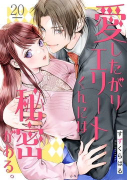 愛したがりエリートくんには秘密がある｡
