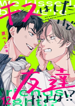 キスはしたけど友達だよな!?_thumbnail