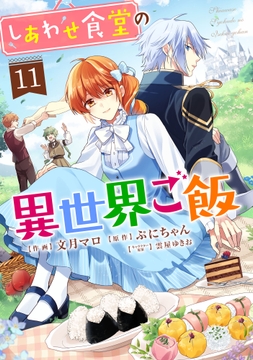しあわせ食堂の異世界ご飯_thumbnail
