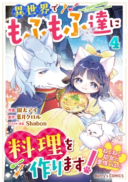 ねこねこ幼女の愛情ごはん～異世界でもふもふ達に料理を作ります!～_thumbnail