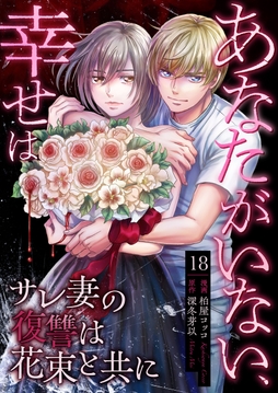 あなたがいない､幸せは～サレ妻の復讐は花束と共に～