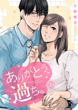 ありがとう､過ち｡_thumbnail