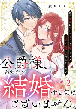 公爵様、あなたと結婚する気はございません。 ～噂の悪女はワンナイトで求婚してくる片思い公爵になびきたくない～（分冊版）_thumbnail