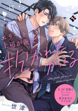 エリート上司が俺に抱かれたがってる_thumbnail
