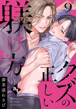 クズの正しい躾け方_thumbnail