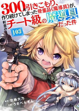 300年引きこもり、作り続けてしまった骨董品《魔導具》が、軒並みチート級の魔導具だった件_thumbnail