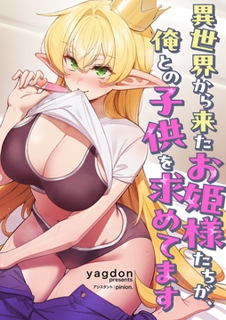 異世界から来たお姫様たちが、俺との子供を求めてます【タテヨミ】_thumbnail