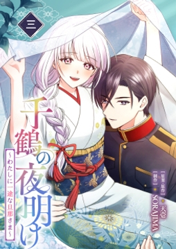 千鶴の夜明け～わたしに一途な旦那さま～【単行本限定特典付き】_thumbnail