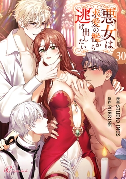悪女は求愛の檻から逃げ出したい_thumbnail