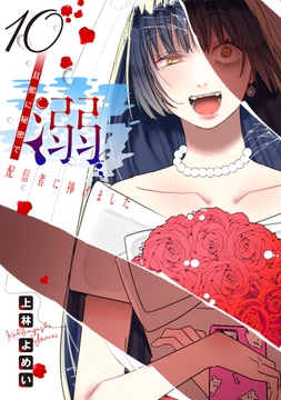 10巻