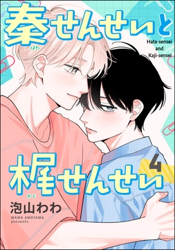 秦せんせいと梶せんせい(分冊版)_thumbnail